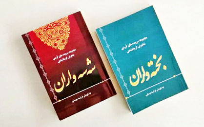 ۲ مجموعه شعر کردی از
۸۴ شاعر کرمانشاهی منتشر شد