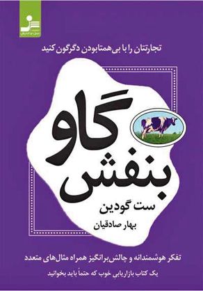 درباره کتاب «گاو بنفش»