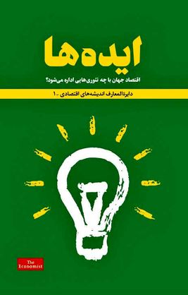 درباره کتاب «ایده‌ها»