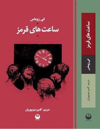 «ساعتهای قرمز» در کتابفروشیها