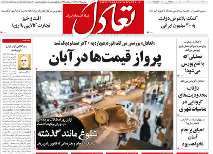 تعادل امروز 2 آذر