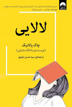 درباره کتاب «لالایی»