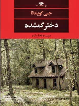 «دختر گمشده» به کتابفروشی‌ها آمد