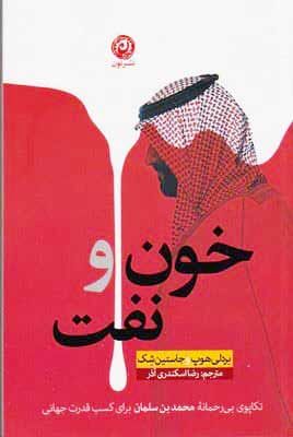 رازهای پیچیده‌ترین خاندان سلطنتی جهان در «خون و نفت»