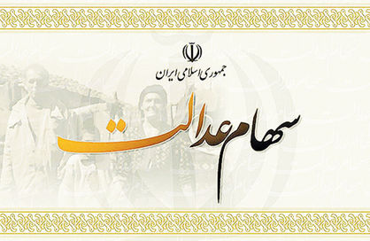 سهام عدالتی که مدیریت نشد