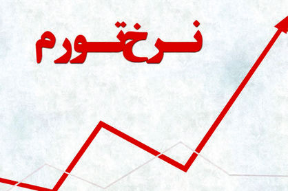 بار تورم بر دوش کم درآمدها