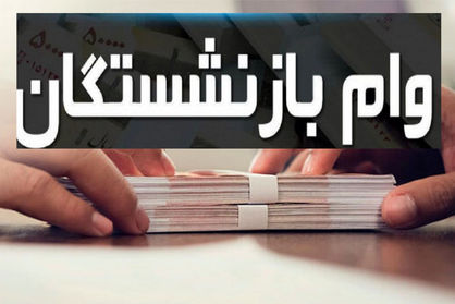 وام ضروری بازنشستگان تا آخر هفته واریز میشود+ جزئیات