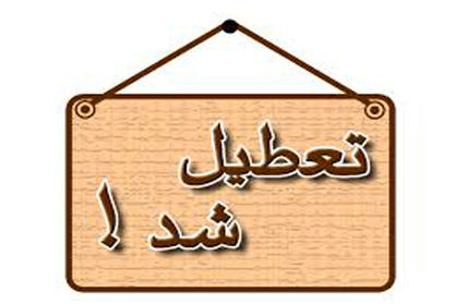 ادارات، دانشگاهها و مدارس استان تهران در روز شنبه تعطیل شد