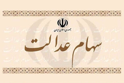 مرحله دوم سود سهام عدالت‌ چه زمانی پرداخت می‌شود؟