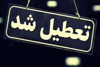 دستگاههای دولتی و خصوصی تهران هم تعطیل شدند+ ویدئو