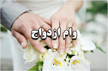 افزایش 30 درصدی وام ازدواج در بودجه 1402