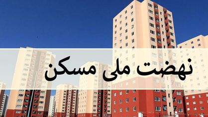 آورده متقاضیان نهضت ملی مسکن کاهش می‌یابد