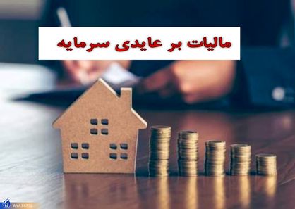 مالیات بر عایدی سرمایه عدالت اقتصادی ایجاد می‌کند؟