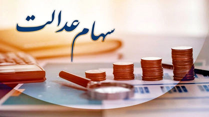 داستان واگذاری سهام عدالت به کجا رسید؟