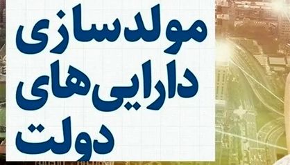 ابهامات طرح مولدسازی هر روز بیشتر می شود