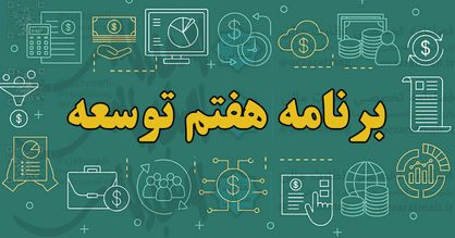 برنامه هفتم توسعه آماده تحویل به دولت