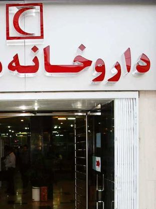 اعلام ساعت کاری داروخانههای هلالاحمر سراسر کشور