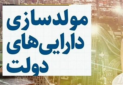 آییننامه مولدسازی اموال دولت اصلاح میشود