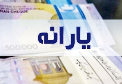 تلاش برای بازگرداندن یارانهبگیران