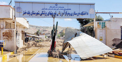 بررسی آسیبهای وارده به مراکز درمانی پس از سیل اخیر