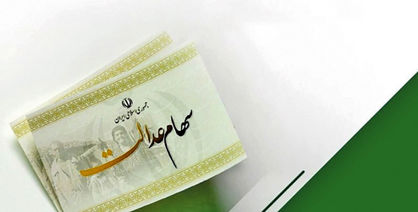 داستان ناتمام
سهام عدالت