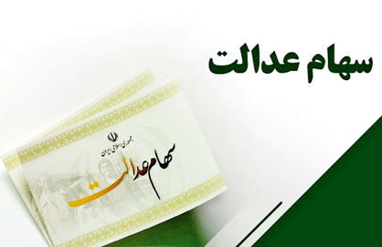 سود سهام عدالت دو برابر میشود