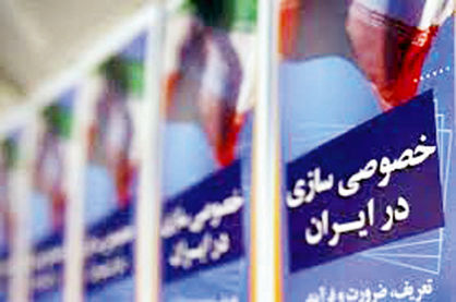 خصوصیسازی در تله درآمدزایی برای دولت