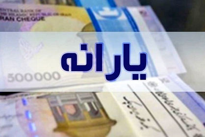 یارانه فروردین‌ماه نقدی خواهد بود یا کالایی؟