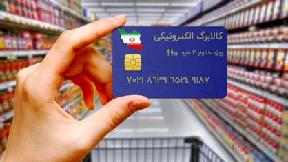 شارژ شدن اعتبار خرید کالابرگ الکترونیکی/ مردم می‌توانند با یارانه ماه بعد خرید کنند
