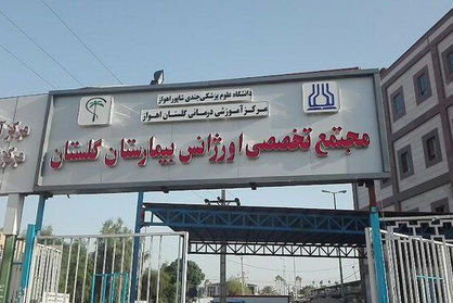 ماجرای درگیری و گروگانگیری توسط یک زندانی در بیمارستان گلستان اهواز چه بود؟