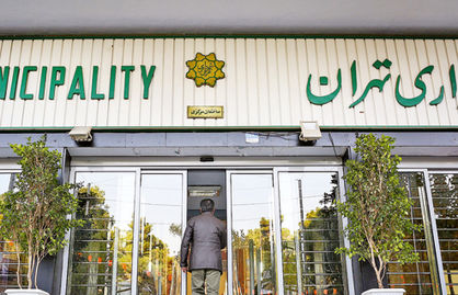 صندوق بازنشستگی شهرداری تهران درآستانه ورشکستگی