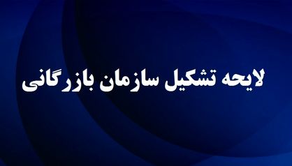 بلاتکلیفی سازمان بازرگانی و تنظیم بازار/ دلیل مخالفت مجلس با تشکیل سازمان بازرگانی چیست؟