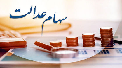 بیم از فروش سهام عدالت