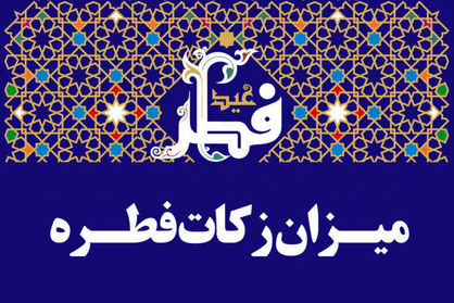 فطریه رمضان ۱۴۰۲ چقدر است؟+ اینفوگرافی