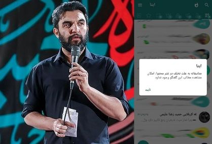 پیام رسان داخلی ایتا کانال مداح معروف را بست
