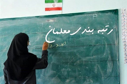 تصمیم عدم پرداخت معوقات رتبهبندی معلمان کذب است