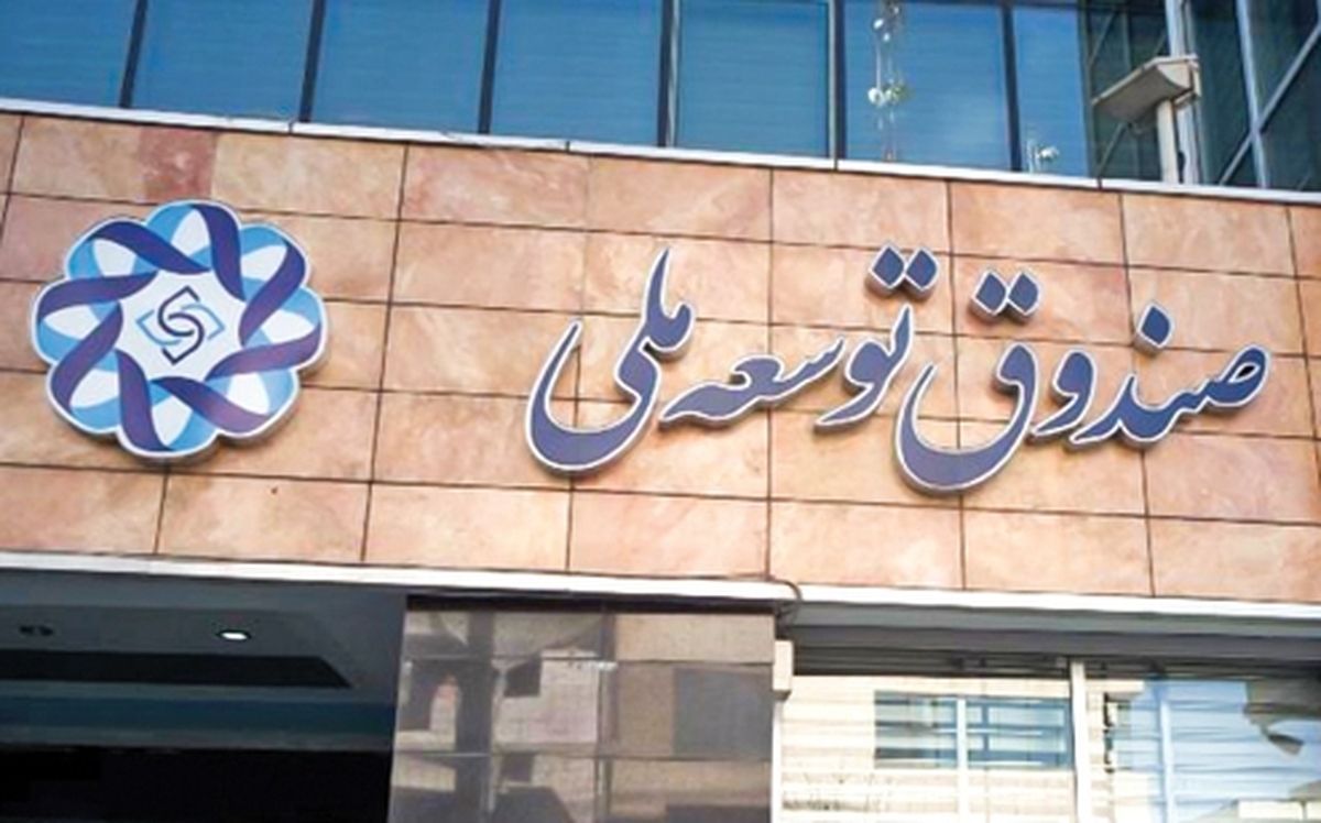 چالشهاي صندوق توسعه ملي