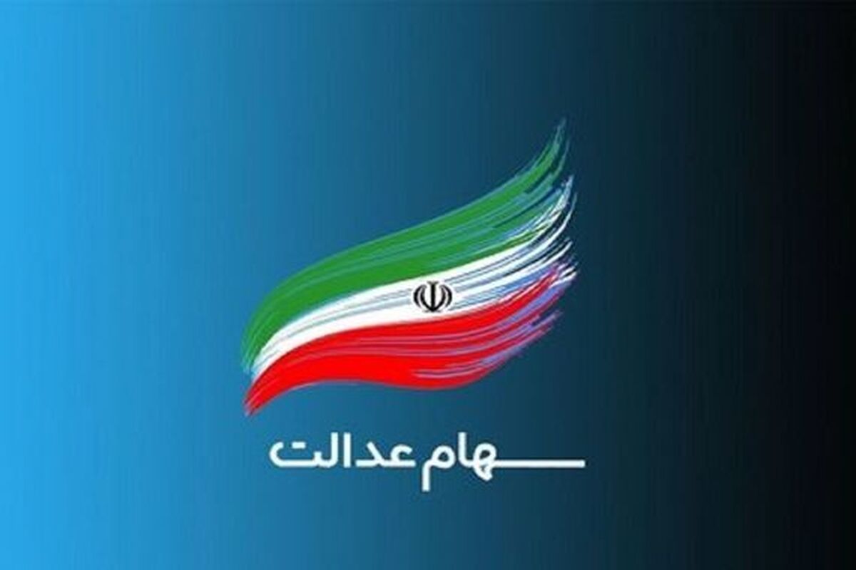آخرین اخبار از وضعیت انتقال سهام عدالت متوفیان به وراث