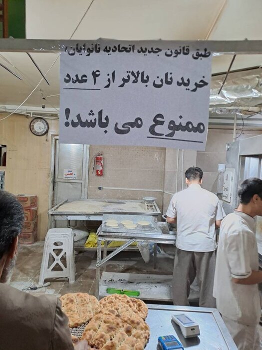 ممنوعیت خرید بیشتر از ۴ نان با یک کارت بانکی؛ نان سهمیه‌بندی شد؟ + عکس