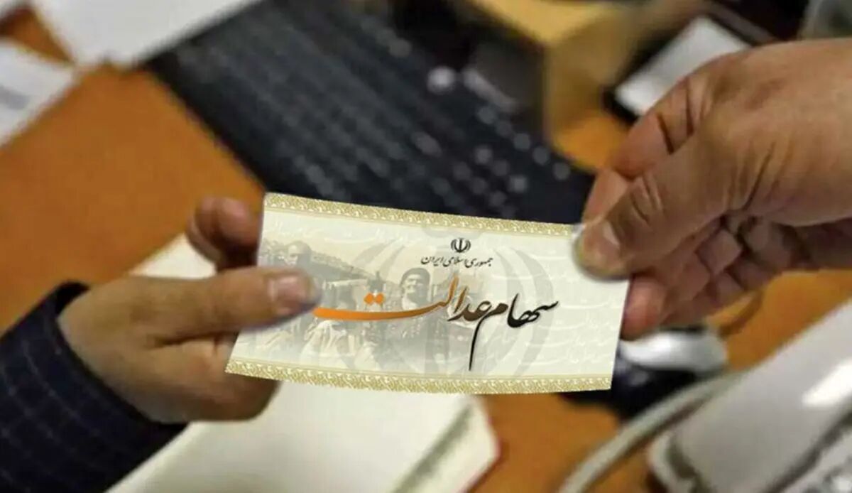 سود بعدي سهام عدالت كي واريز مي‌شود؟