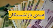 عیدی بازنشستگان چه زمانی واریز می‌شود؟