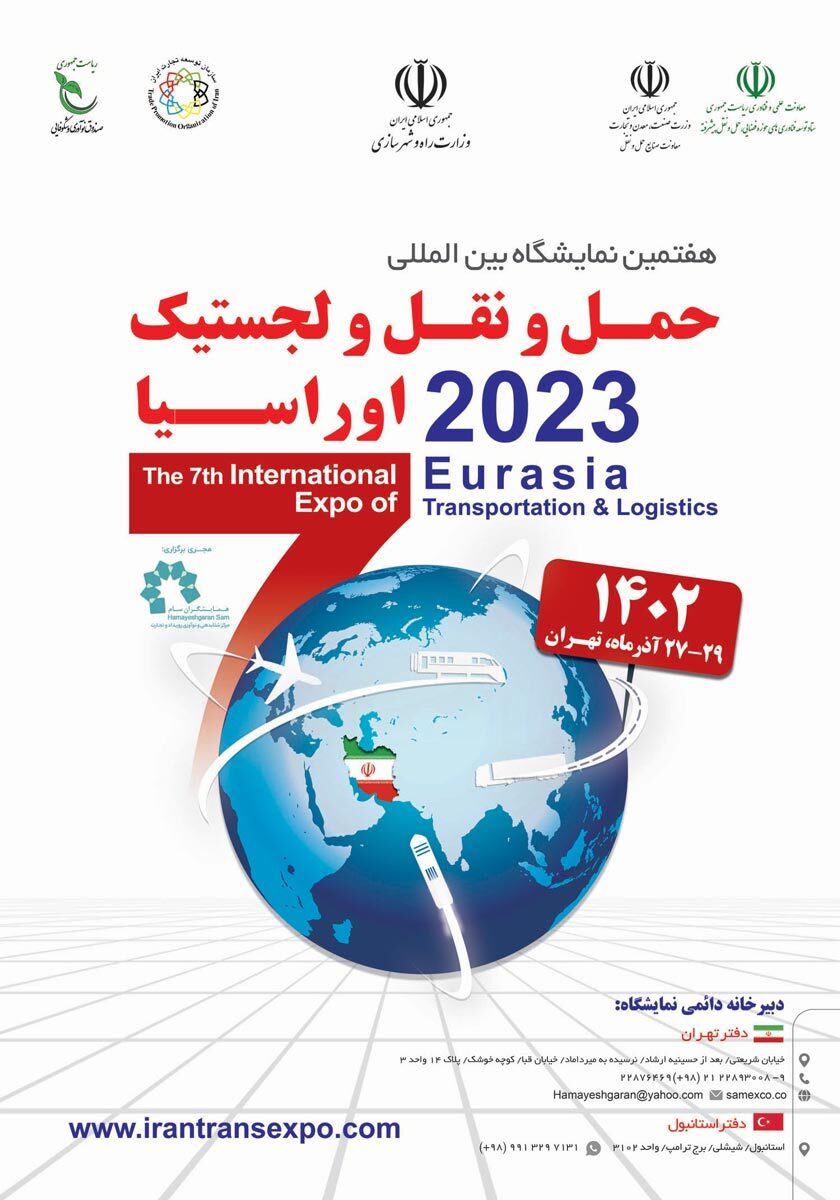 حضور بیمه معلم در هفتمین نمایشگاه حمل و نقل، لجستیک و صنایع وابسته