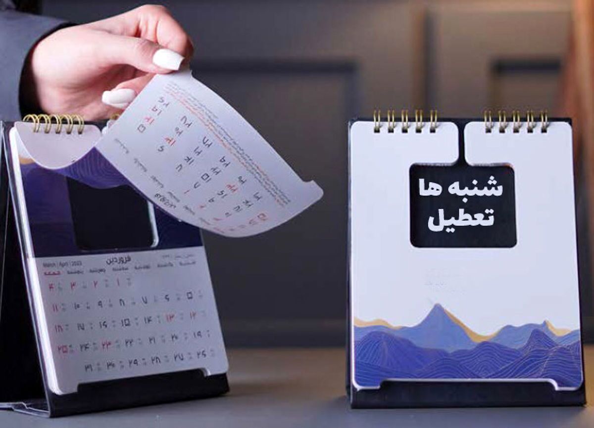 شنبهها تعطیل میشود؟