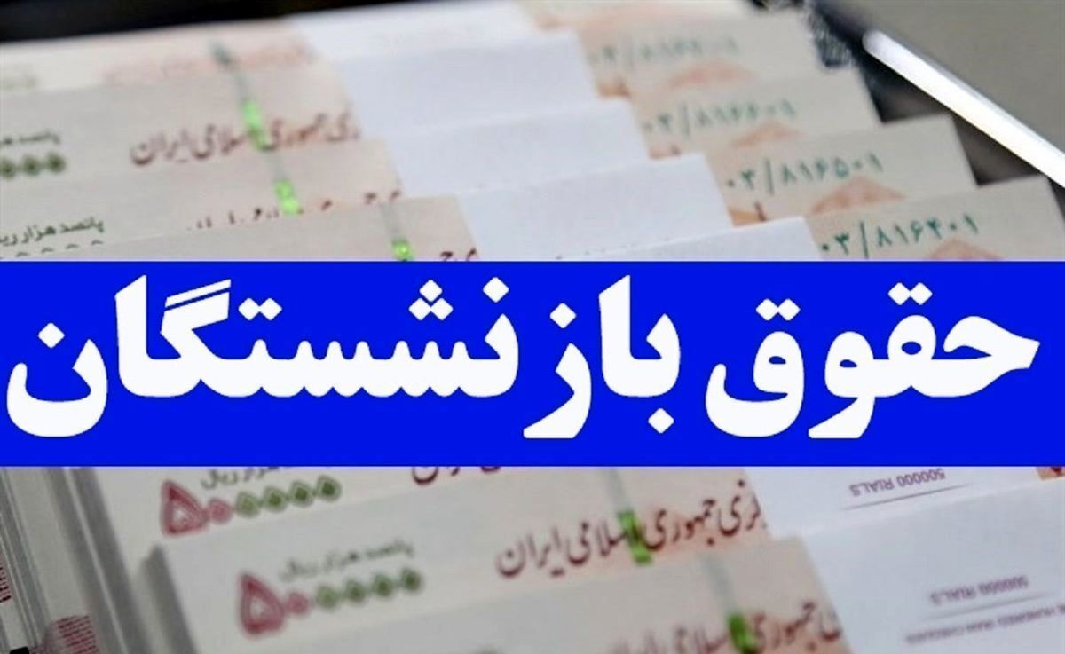 جزئیات متناسب‌سازی حقوق بازنشستگان اعلام شد