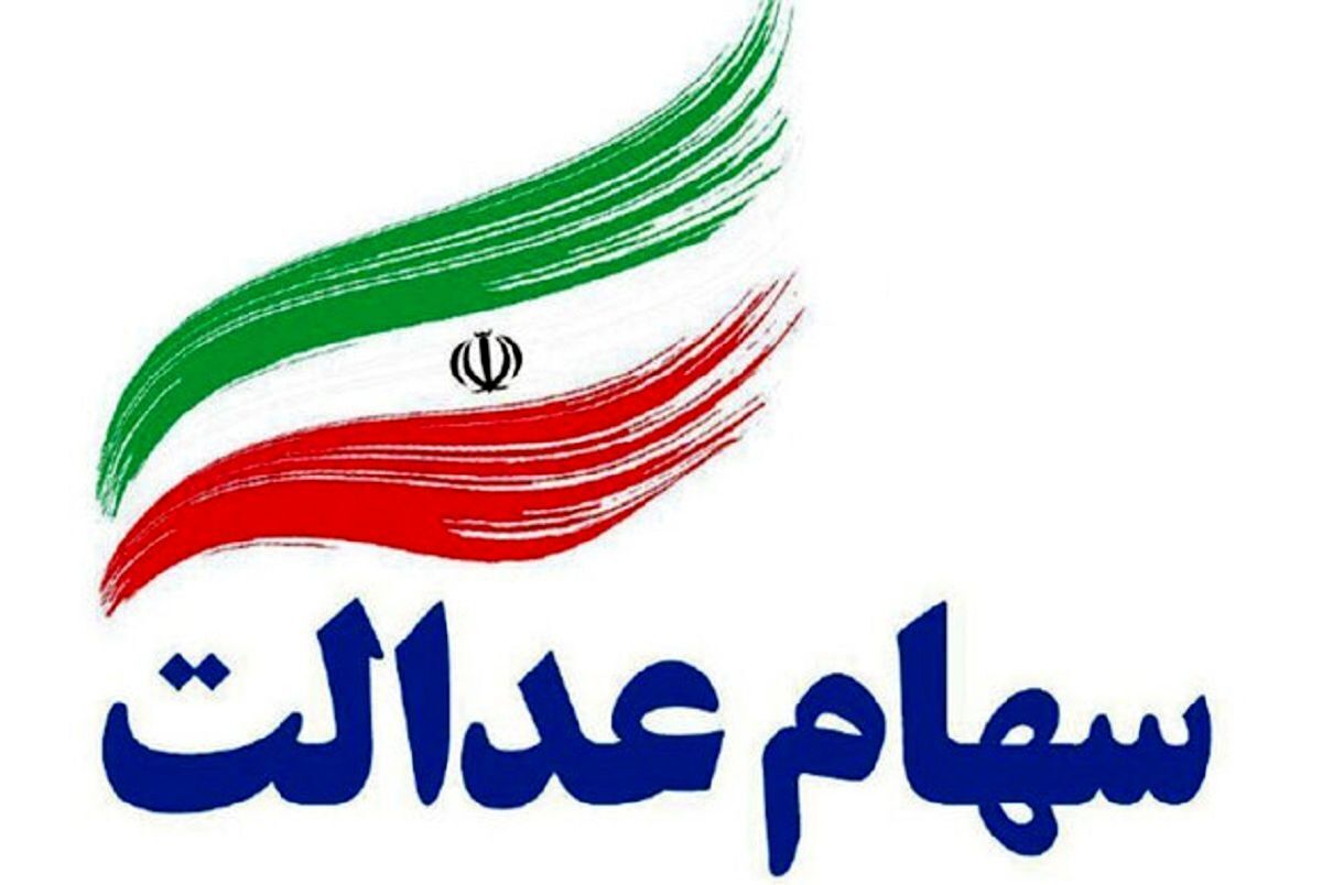 جاماندگان سهام عدالت منتظر گوشه چشم برخی وزارتخانهها؛ دولت میگوید منابع لازم را ندارد