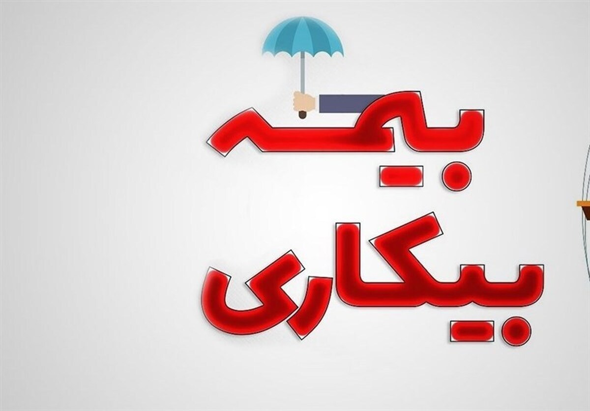 قانون بیمه بیکاری اصلاح میشود