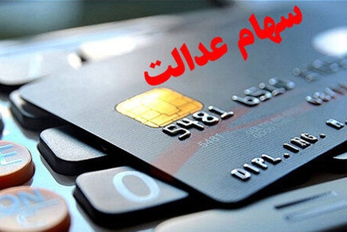 سود سهام عدالت متوفیان چه زمانی واریز میشود؟