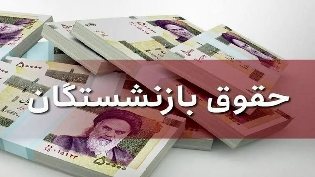 تکلیف متناسبسازی حقوق بازنشستگان مشخص شد