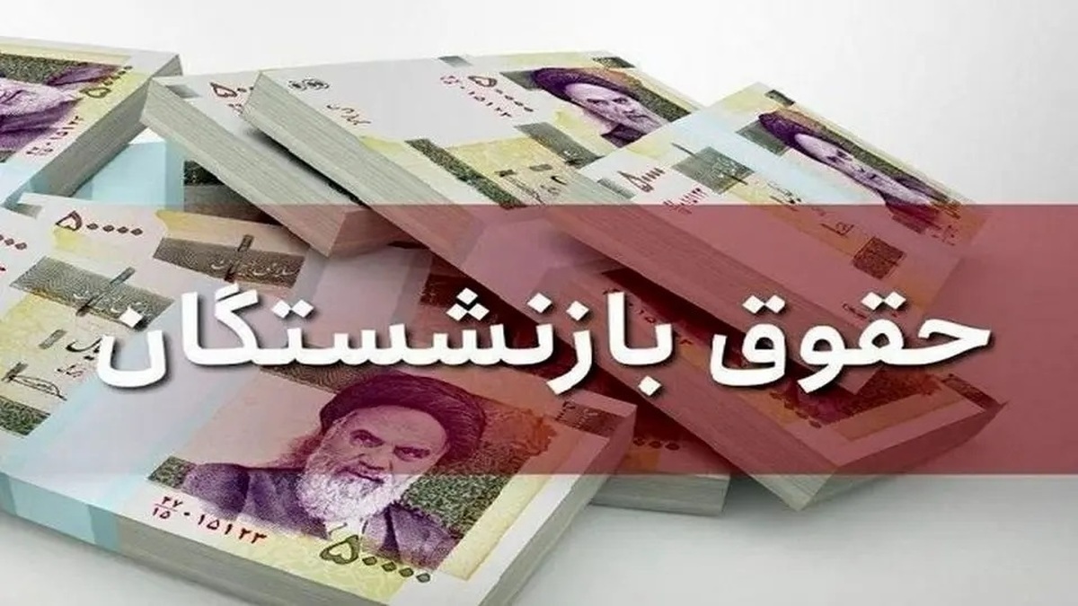 تکلیف متناسب‌سازی حقوق بازنشستگان مشخص شد