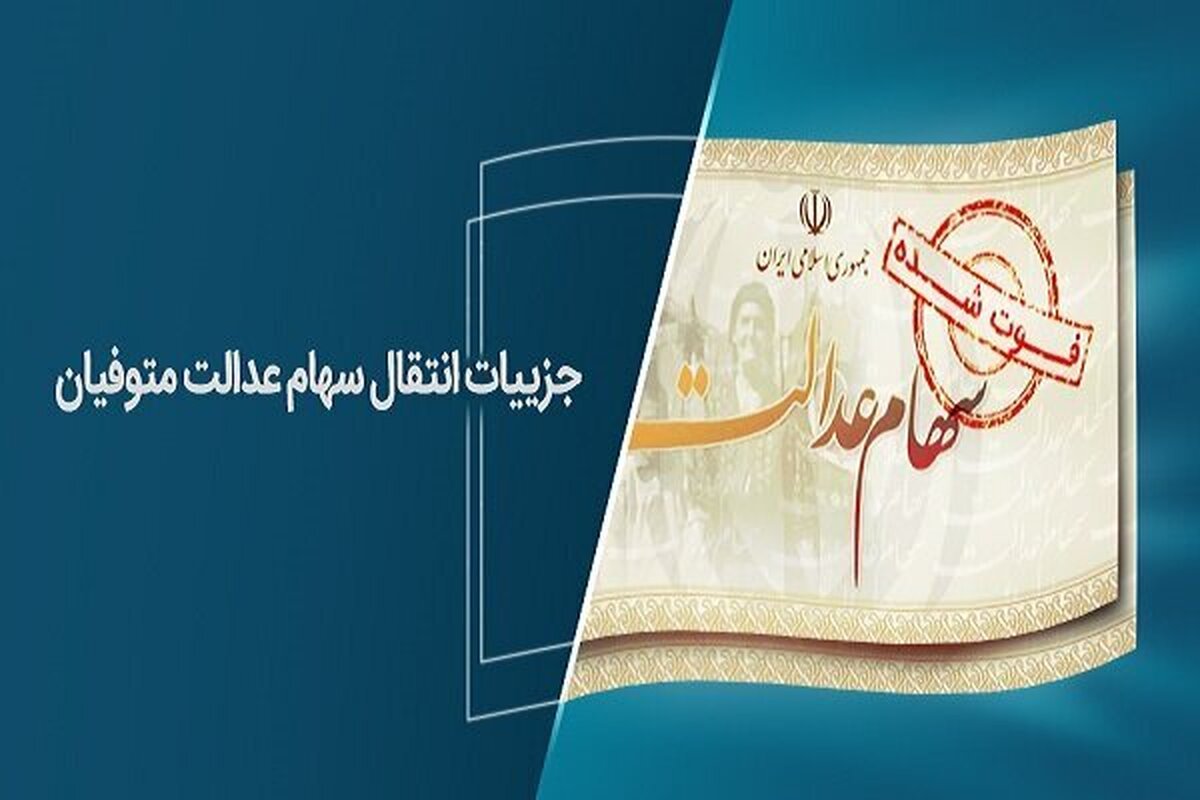 انتقال سهام عدالت متوفيان  به وراث